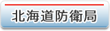北海道防衛局