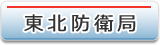 東北防衛局