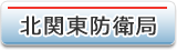 北関東防衛局