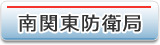 南関東防衛局