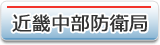 近畿中部防衛局