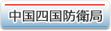 中国四国防衛局