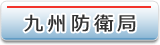 九州防衛局