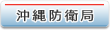 沖縄防衛局