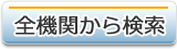 全機関から検索